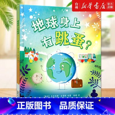 地球身上有跳蚤(精) [正版]书店地球身上有跳蚤(精)一本适合学龄前孩子阅读的趣味科普绘本(南非)亚历克斯·拉蒂默国家开