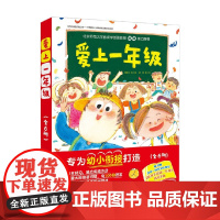 爱上一年级 4岁以上 戴皋乐等 著 儿童绘本