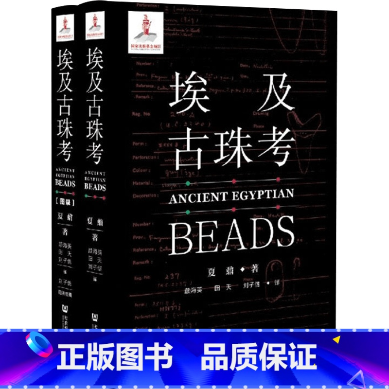[正版]埃及古珠考 全二册 夏鼐 著 夏鼐先生博士论文 古埃及珠饰研究 英文版翻译 埃及历史 文物考古书籍