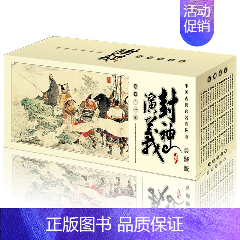 [正版]全新 中国古典名著连环画封神演义 典藏版全套60册小人书老版新印 海豚出版社 经典青少年读物儿童漫画书籍盒装连环