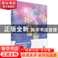 正版 格数理造新物(精)/中国科学家故事丛书 任福君 科学普及出版
