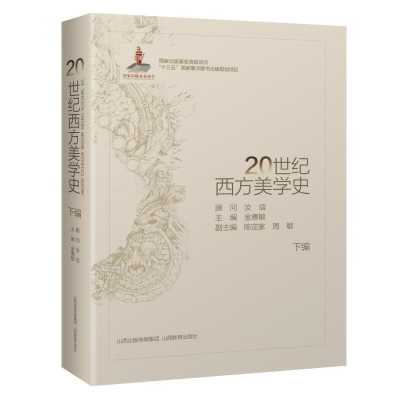 醉染图书20世纪西方美学(编、下编)9787544099639
