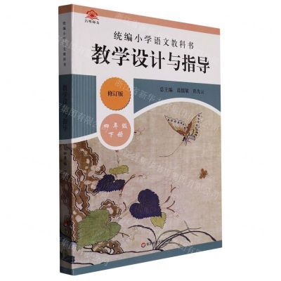 [N]统编小学语文教科书教学设计与指导(4下修订版)-9787576000924