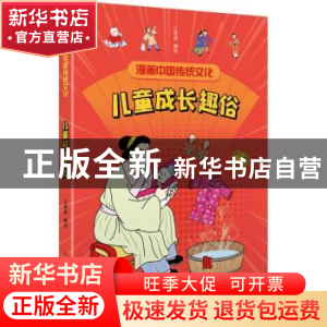 正版 儿童成长趣俗/漫画中国传统文化 江政启 中国少年儿童出版社
