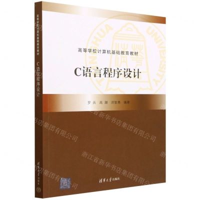 [N]C语言程序设计(高等学校计算机基础教育教材)-9787302621799