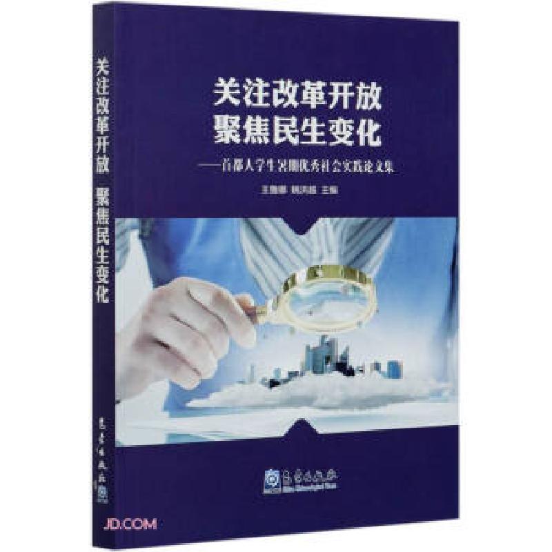 正版新书]关注改革开放 聚焦民生变化王鲁娜 姚洪越978750297287