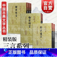 [正版]喻世明言会校本醒世恒言会校本警世通言会校本 三言精装版中国古典文学丛书冯梦龙编著上海古籍出版社史传笔记古典小说