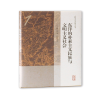 音像东洋的朴素主义民族与文明主义社会(日)宫崎市定