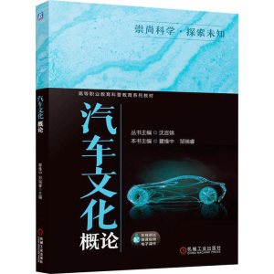 [N]汽车文化概论-9787111770305