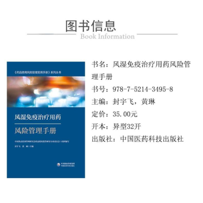 [M]风湿免疫治疗用药风险管理手册-9787521434958