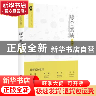 正版 综合素质:小学 聚师网教师资格考试研究院 中国财富出版社 9