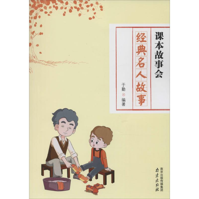 [M]经典名人故事-9787553312286