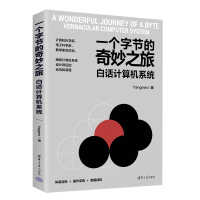 正版新书]一个字节的奇妙之旅:白话计算机系统Yangmin978730267