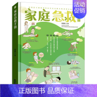 [正版]家庭急救书籍家庭急救手册科普家庭医生常见急救知识健康指导医学基本常识操作书生活安全护理学中暑休克溺水急症抢救方法