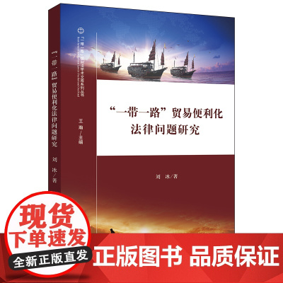 D 正版 一带一路 贸易便利化法律问题研究 刘冰 法律出版社