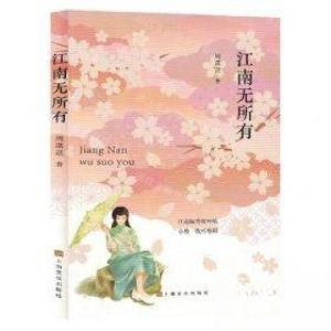 正版新书]江南无所有塑封不发当当周菡莛 著9787553528076