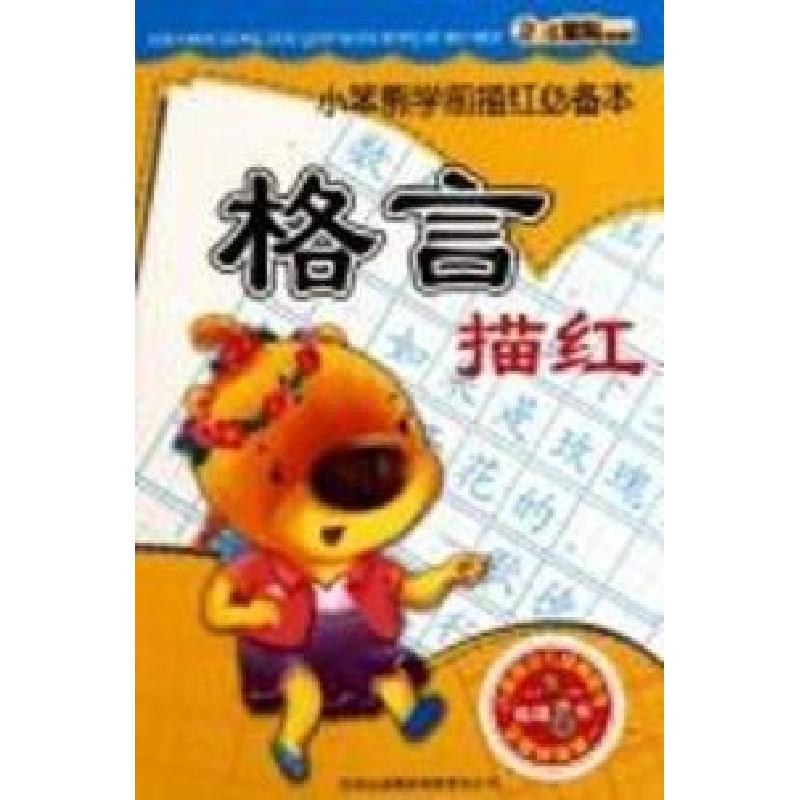 正版新书]格言描红-小笨熊学前描红必备本崔钟雷.9787546333144