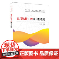 “十三五”高等职业教育规划教材:实用软件工程项目化教程