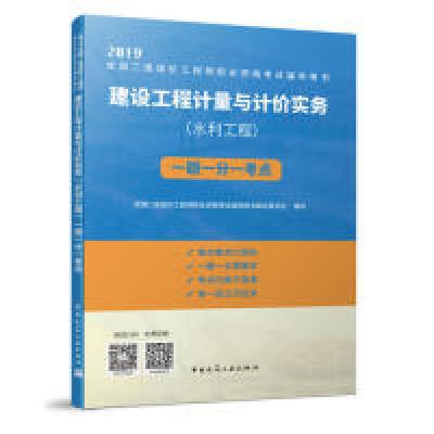 正版新书]建设工程计量与计价实务(水利工程)一题一分一考点全