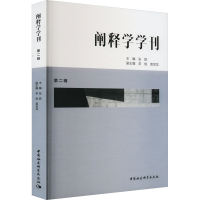 正版新书]阐释学学刊 第2辑张跣 著9787520394710