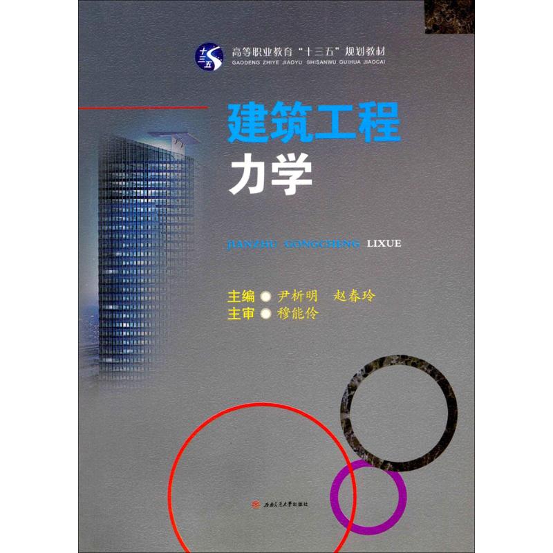 建筑工程力学