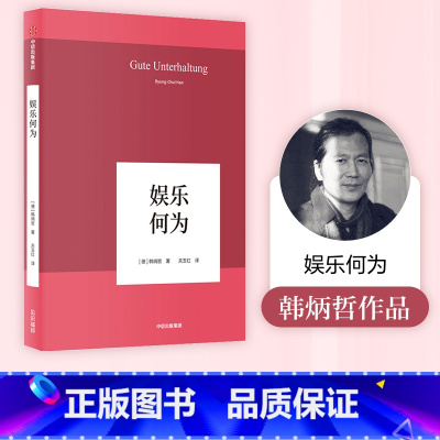 [正版]韩炳哲作品 娱乐何为 韩炳哲 著 哲学知识读物 出版社图书 书籍
