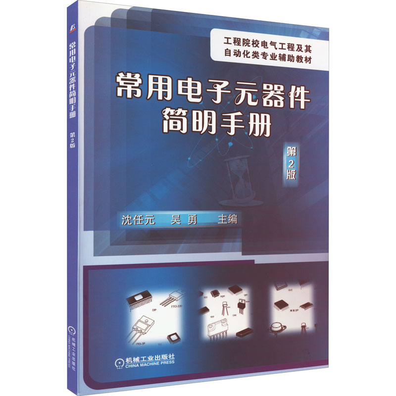 正版新书]常用电子元器件简明手册 第2版沈任元,吴勇 编97871113