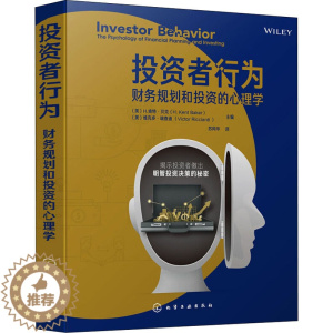 [醉染正版]投资者行为 财务规划和投资的心理学 (美)H.肯特·贝克,(美)维克多·瑞查迪 编 苏同华 译 化学工业出版