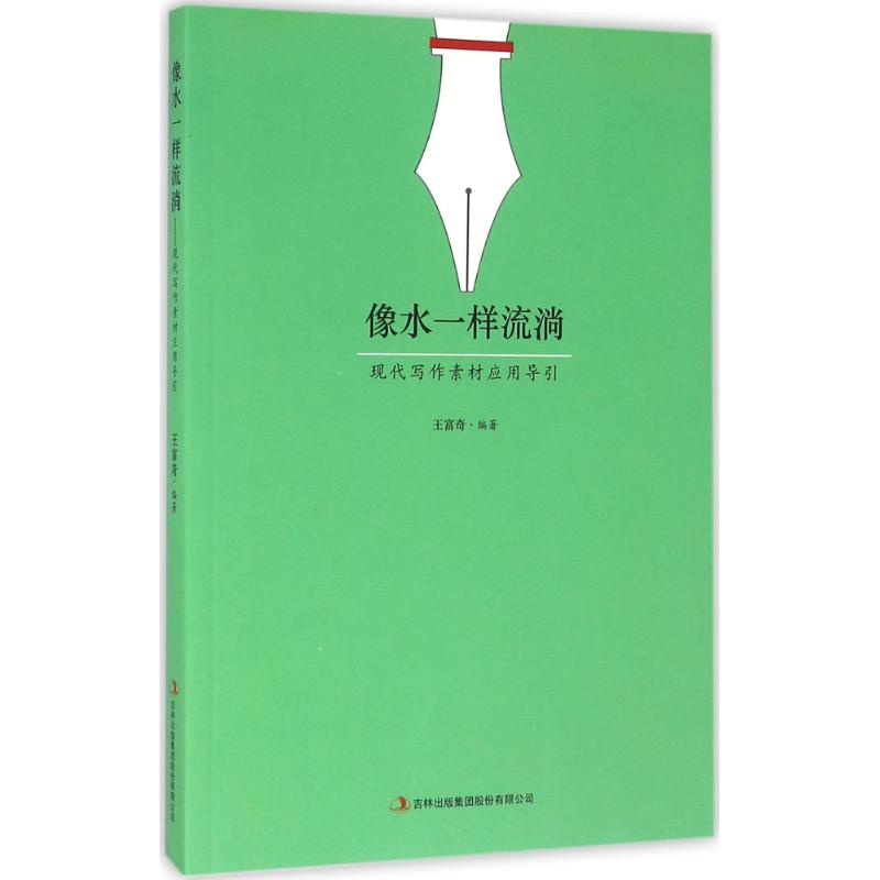正版新书]像水一样流淌王富奇 编著9787553497983