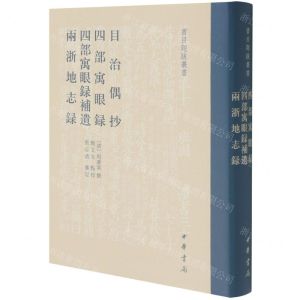 [N]目治偶抄四部寓眼录四部寓眼录补遗两浙地志录(精)/书目题跋丛书-9787101154627