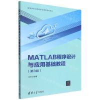 [N]MATLAB程序设计与应用基础教程(第3版高等学校工程创新应用型特色教材)-9787302607595