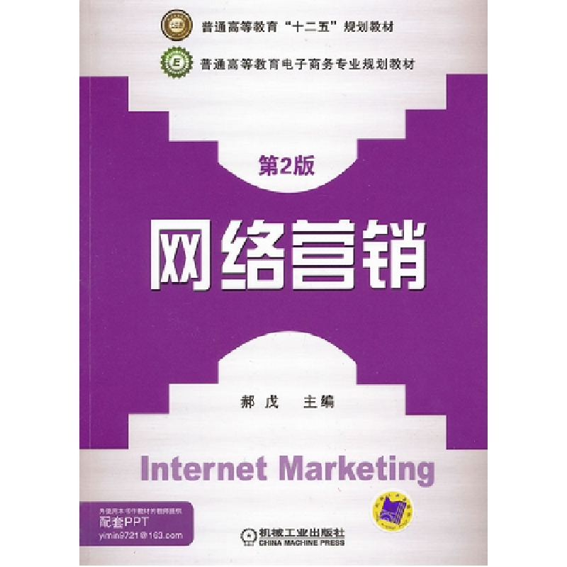 正版新书]网络营销(第2版)郝戊9787111383987