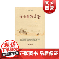 守土者的变量 上海教育出版社