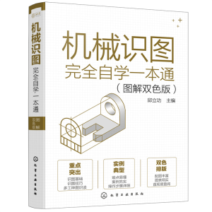 醉染图书机械识图完全自学一本通(图解双色版)9787122401311