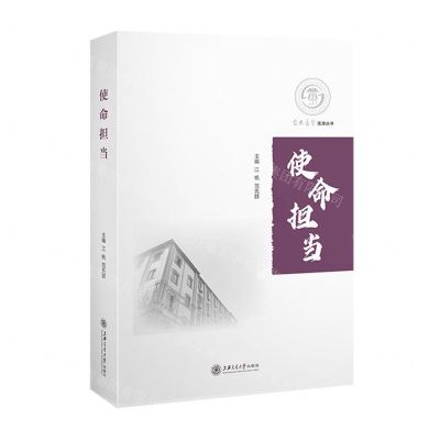 [N]使命担当/交大医学医源丛书-9787313258236