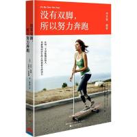正版新书]没有双脚,所以努力奔跑(美)艾米·珀迪(Amy Furdy),(美)