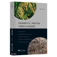 正版新书]同位素视角下长三角地区先民生业模式与文明化进程郭怡