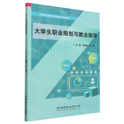 [N]大学生职业规划与就业指导(高等职业教育公共基础课通用教材)-9787576325041