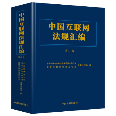 正版新书]中国互联网法规汇编 第2版中央网络安全和信息化委员会