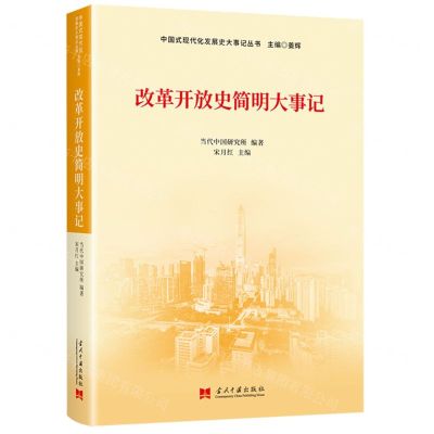 [N]改革开放史简明大事记/中国式现代化发展史大事记丛书-9787515411170