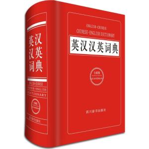 正版新书]英汉汉英词典(全新版)李德芳9787557900472