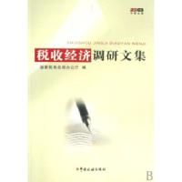 正版新书]税收经济调研文集国家税务总局办公厅9787802352209