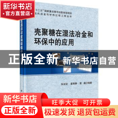 正版 壳聚糖在湿法冶金和环保中的应用 张廷安,翟秀静,曾淼 著