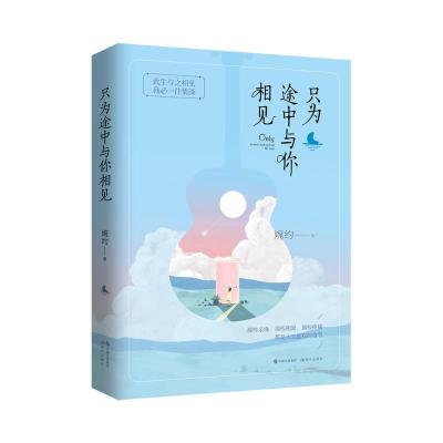 正版新书]只为途中与你相见婉约9787514373691