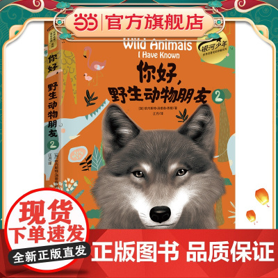 你好,野生动物朋友2(美绘精装版)