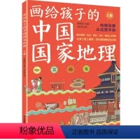 《画给孩子的中国国家地理》(上册+下册) [正版]画给孩子的中国国家地理(全2册)小学6-12岁一二三四五六年级