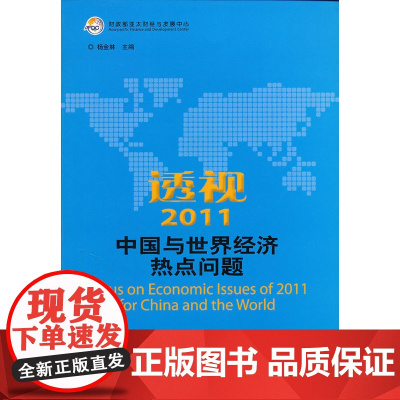 透视2011中国与世界经济热点问题
