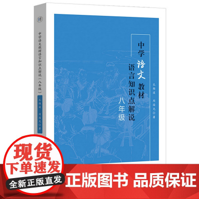 中学语文教材语言知识点解说.八年级