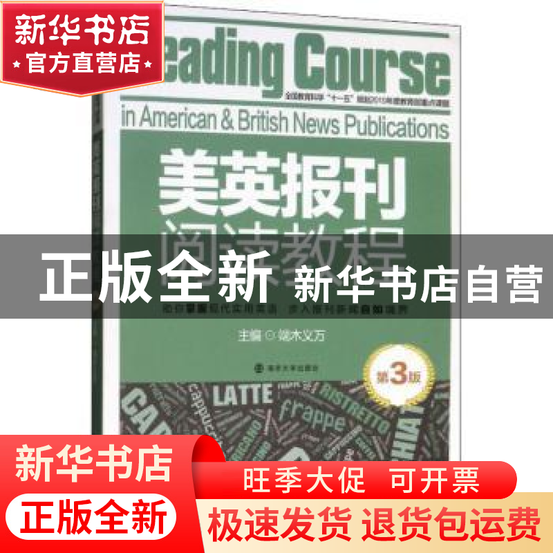 正版 美英报刊阅读教程 端木义万主编 南京大学出版社 9787305095