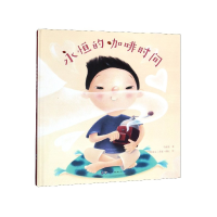 音像永恒的咖啡时间(精)马维欣|绘画:(斯洛文)美亚·路比